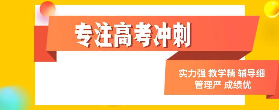 广东惠州【值得推荐】高三冲刺全日制全托咨询甄选机构名单